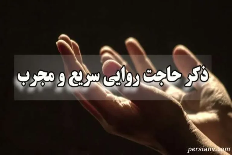 چه ذکری زود حاجت میده ؟ ذکرهایی که زود حاجت میدهند ؛ تجربیات واقعی کاربران