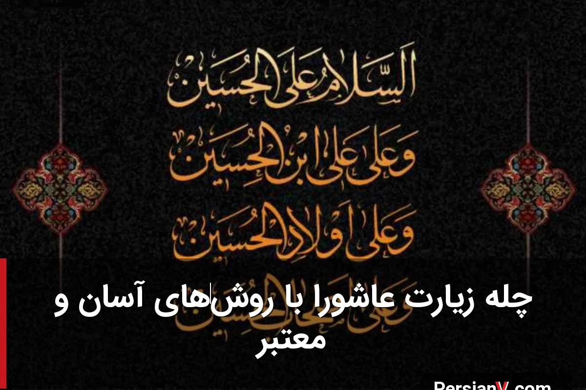 چله زیارت عاشورا با ۴ روش متفاوت برای روزهای شلوغ