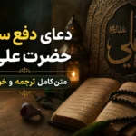 دعای دفع سحر حضرت علی (ع) | متن کامل، ترجمه و خواص - دعای دفع سحر امیرالمومنین