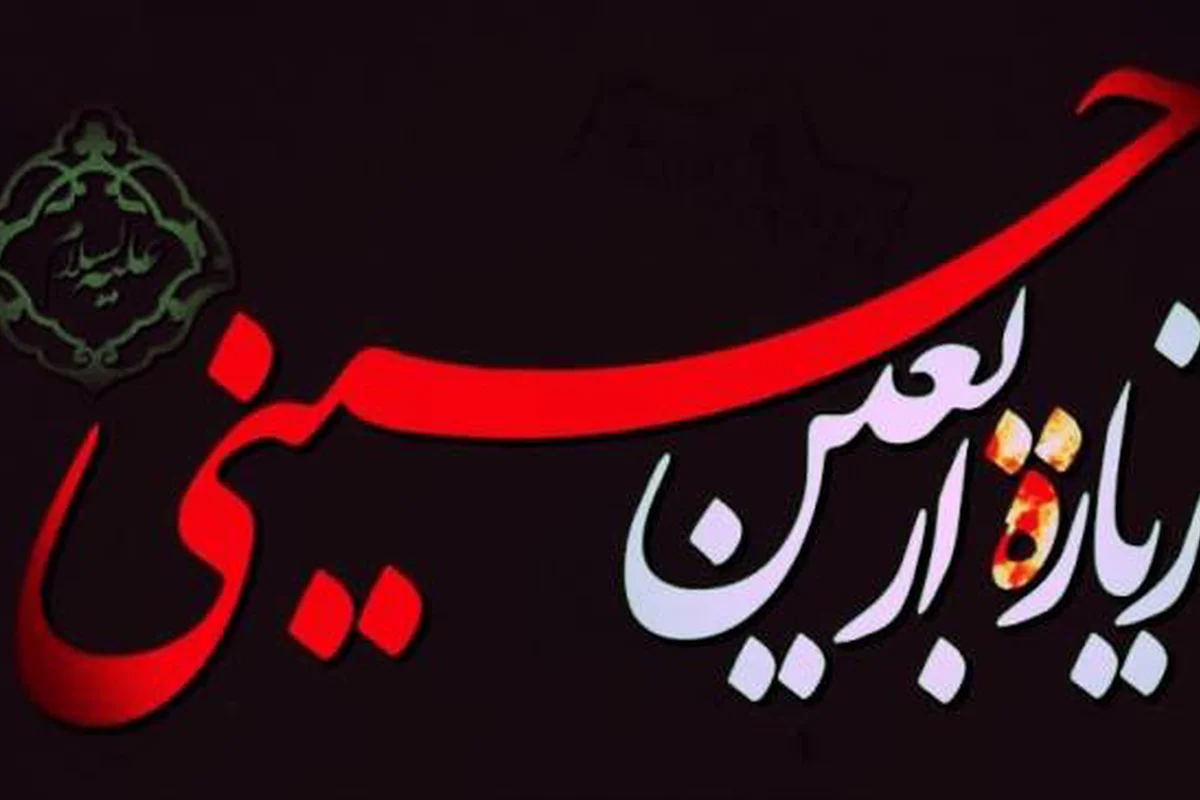 دعای اربعین ؛ دعای کوتاه و مجرب برای گرفتن حاجت در روز اربعین