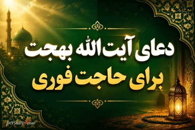 دعای آیت الله بهجت برای حاجت فوری | دستور العمل مجرب برای برآورده شدن هر حاجتی