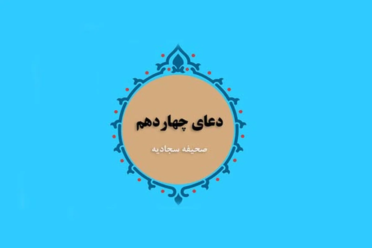 دعای چهاردهم صحیفه سجادیه ؛ دعای صحیفه سجادیه برای طلب یاری خداوند در برابر ظالمان