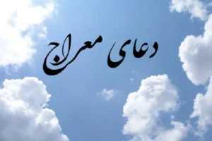 دعای معراج برای حاجت؛ متن کامل، زمان خواندن و روش ختم