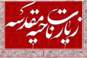 دعای ناحیه مقدسه ؛ متن کامل دعای ناحیه مقدسه با ترجمه فارسی ؛ بهترین زمان‌ها و آداب خواندن ناحیه مقدسه