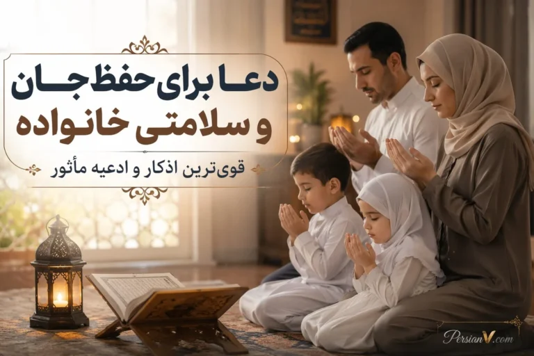 دعا برای حفظ جان و سلامتی خانواده | قویترین اذکار و ادعیه مأثور - دعا برای حفظ جان خانواده