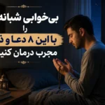 دعای رفع بی خوابی