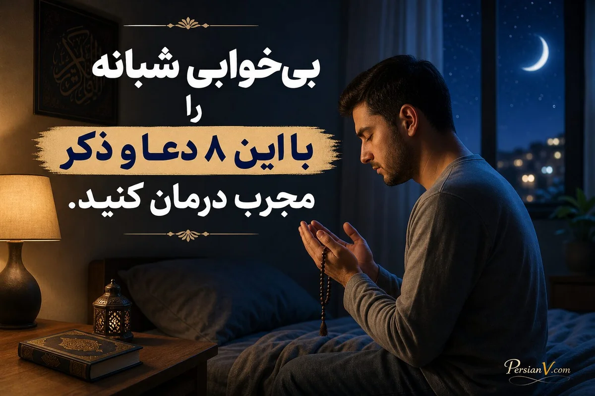 بیخوابی شبانه را با این ۸ دعا و ذکر مجرب درمان کنید