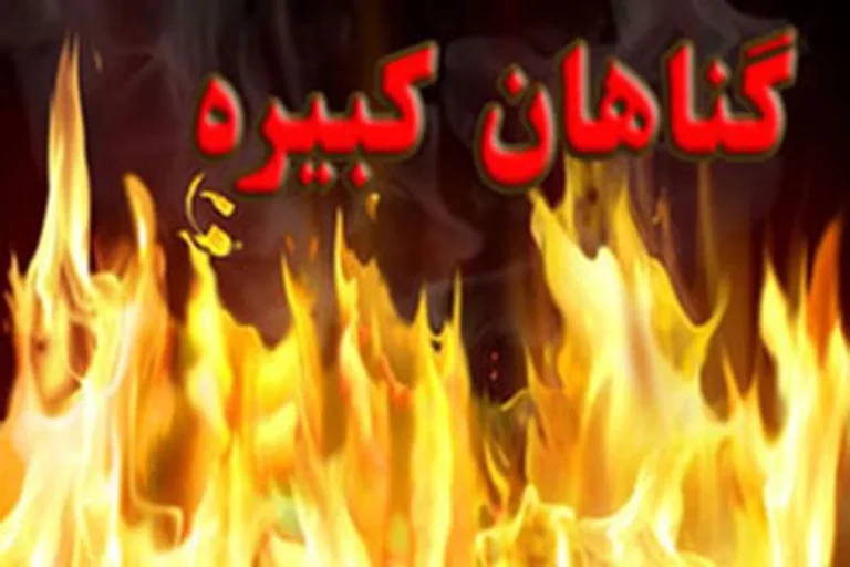 گناه کبیره ای که می تواند انسان را به ورطه نابودی بکشاند