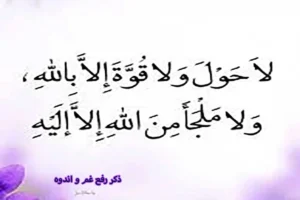 آیا ذکر «لا حول و لا قوه إلا بالله، لا ملجأ و لا منجى من الله إلا إلیه» واقعاً سپری در برابر غم و اندوه است؟