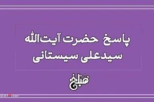 حکم شرعی تکرار استخاره و مخالفت با نتیجه | پاسخ آیت الله سیستانی