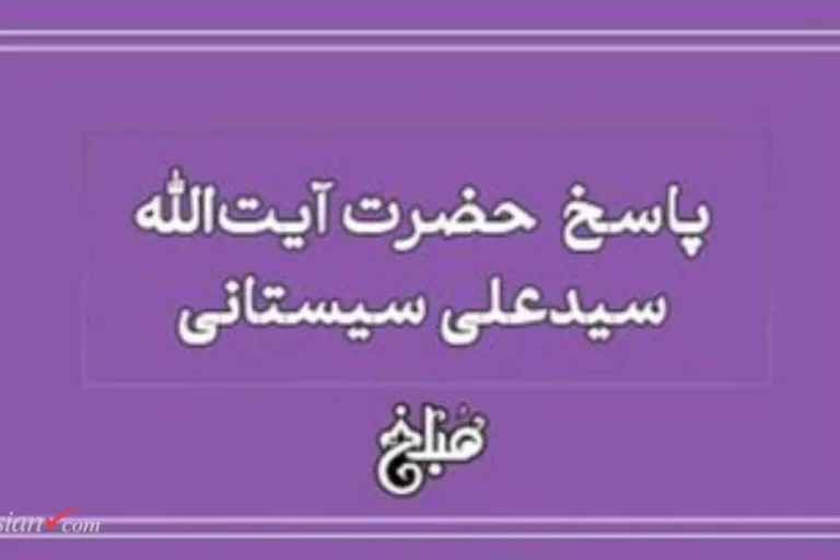 حکم شرعی تکرار استخاره و مخالفت با نتیجه | پاسخ آیت الله سیستانی