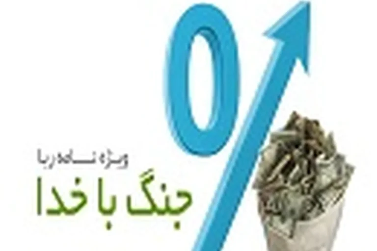 آیا می دانید چه زمانی با خدا می جنگید ؟!
