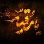 ختم توسل به حضرت رقیه