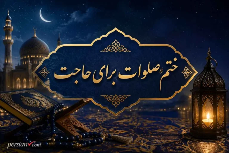 ختم صلوات برای حاجت | طریقه صحیح ختم صلوات برای حاجت و بهترین زمان ختم صلوات