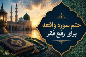 ختم سوره واقعه برای رفع فقر | تعداد و طریقه صحیح + جدول