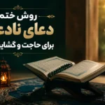 روش ختم دعای نادعلی برای حاجت و گشایش کار - ختم دعای نادعلی