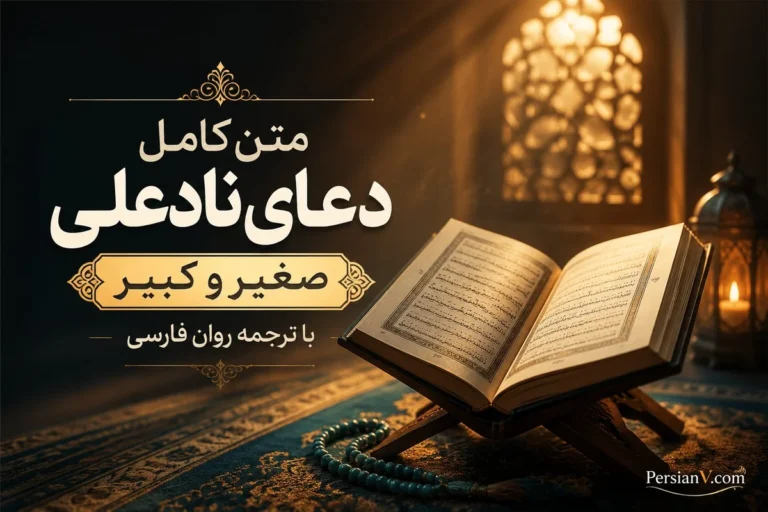 متن کامل دعای نادعلی صغیر و کبیر با ترجمه روان فارسی - دعای نادعلی