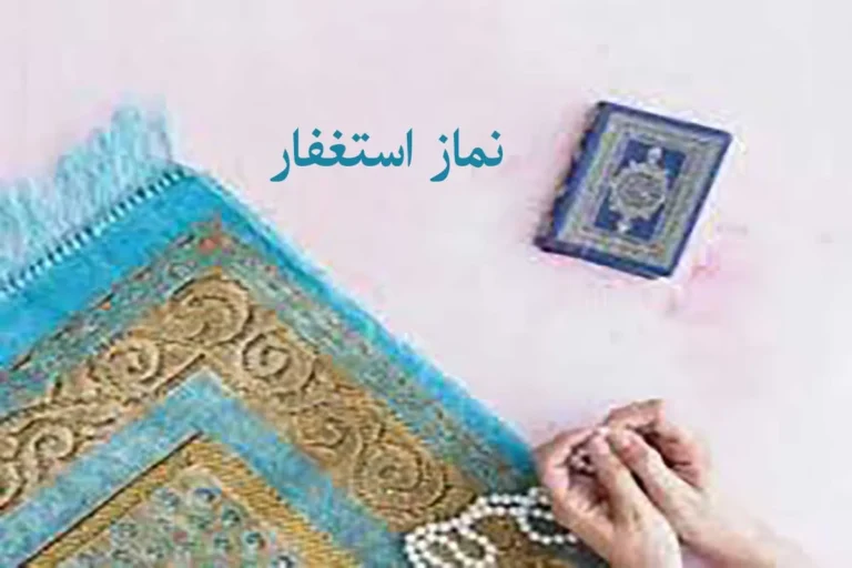 آموزش کامل نماز استغفار ؛ طریقه خواندن و فواید آن