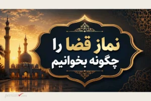 نماز قضا را چگونه بخوانیم؟ | نیت و نحوه خواندن + احکام کامل