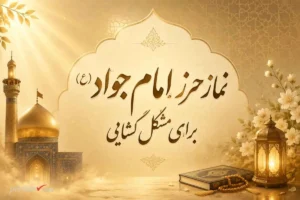 نماز حرز امام جواد (ع) برای مشکل گشایی ؛ زمان خواندن و فواید