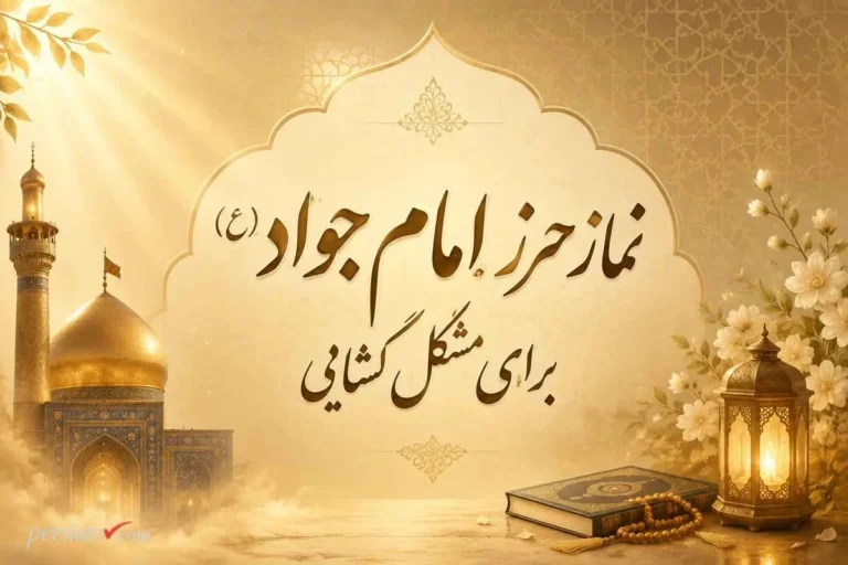 نماز حرز امام جواد (ع) برای مشکل گشایی ؛ زمان خواندن و فواید