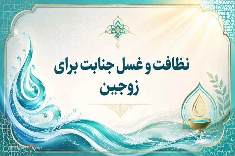 نظافت و غسل جنابت برای زوجین | احکام شرعی + روش صحیح غسل