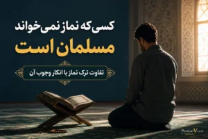 کسی که نماز نمیخواند مسلمان است؟ تفاوت ترک نماز با انکار وجوب آن
