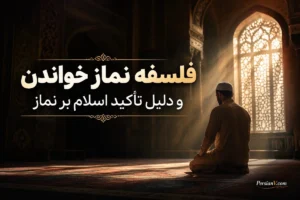 چرا باید نماز بخوانیم؟ پاسخی که نگاهتان را به عبادت عوض میکند