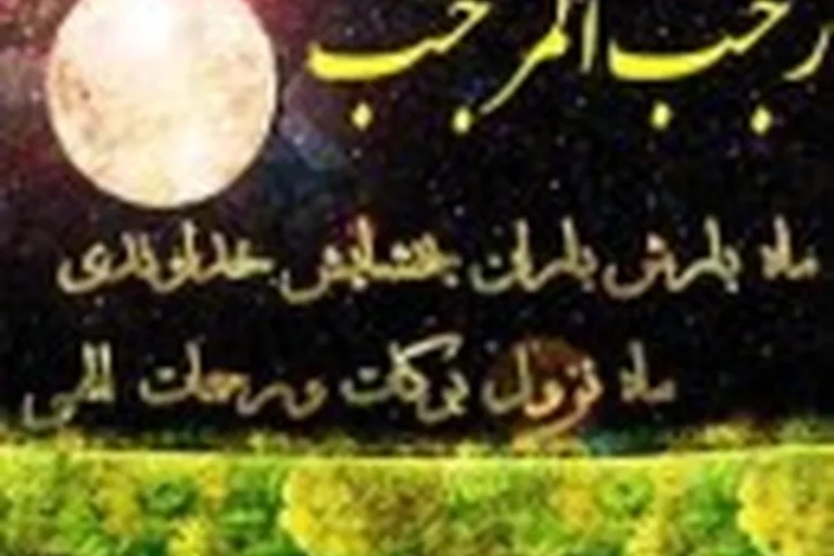آداب پرفضیلت ماه رجب (ثواب های پر فضیلت ماه )