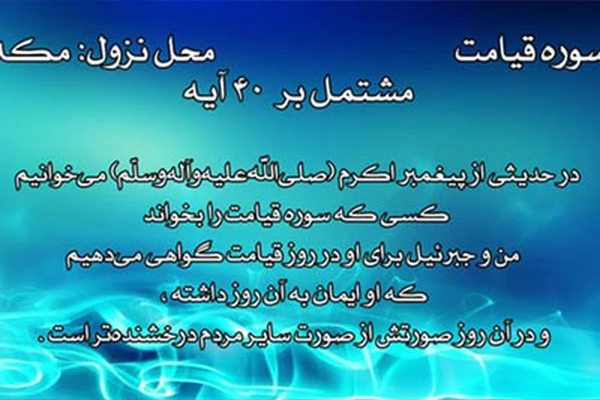 با فضیلت و خواص سوره قیامت آشنا شوید
