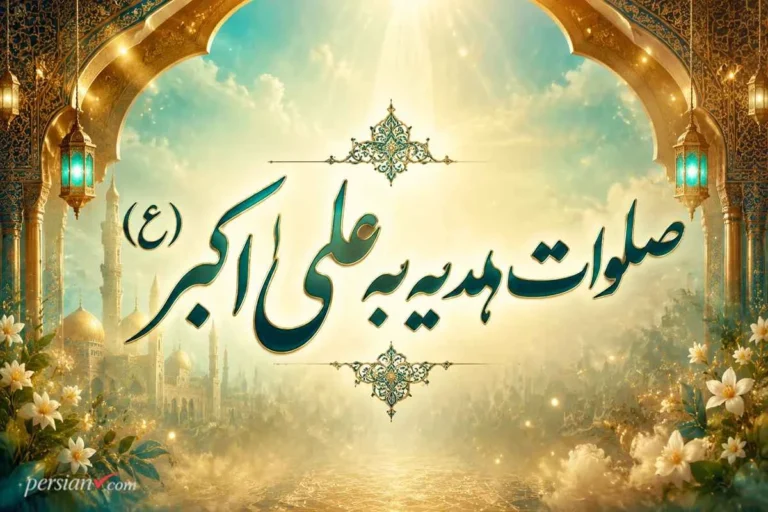 صلوات هدیه به علی اکبر (ع) ؛ ختمهای ۳۳۳ و ۷۲۰۰۰ + نماز توسل و باب الحوائج بودن