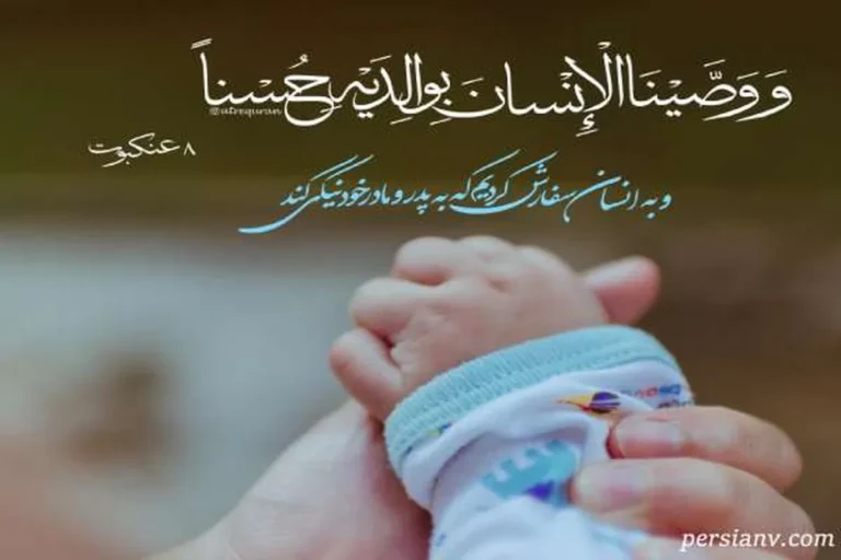 سفارش خداوند درباره والدین چگونه است ؟ سفارش خداوند درباره والدین در قرآن و حدیث + ۱۲ حکم مهم که همه باید بدانند