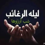 لیله الرغائب چیست؟ اعمال و فضیلت شب آرزوها در ماه رجب