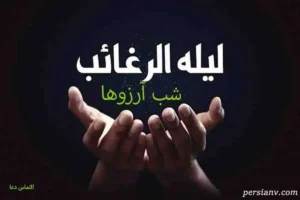 لیله الرغائب چیست؟ اعمال و فضیلت شب آرزوها در ماه رجب