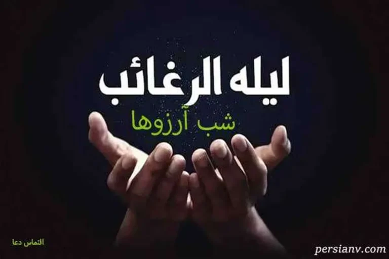 لیله الرغائب چیست؟ اعمال و فضیلت شب آرزوها در ماه رجب