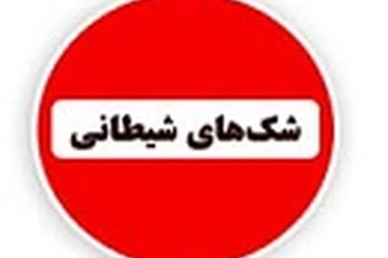شک های شیطانی چیست