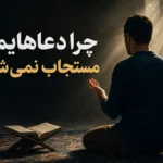 چرا دعاهایمان مستجاب نمی‌شود