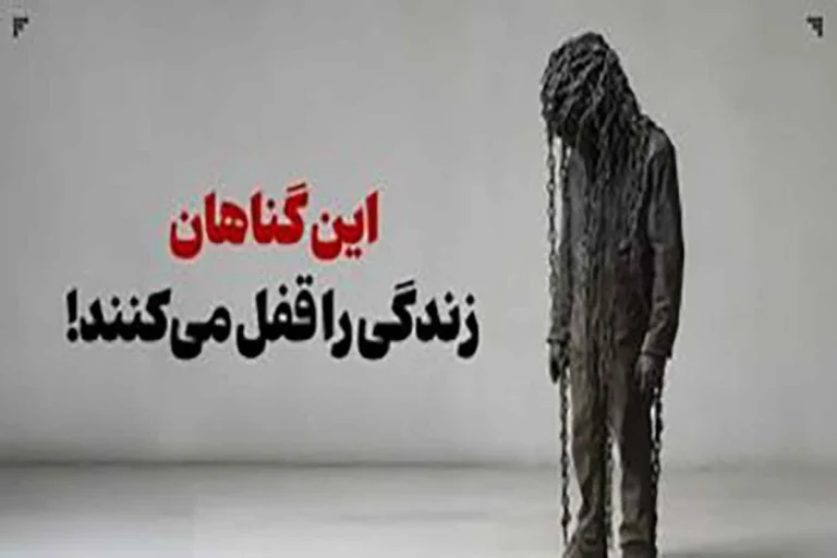 گناهانی که زندگی را قفل میکنند