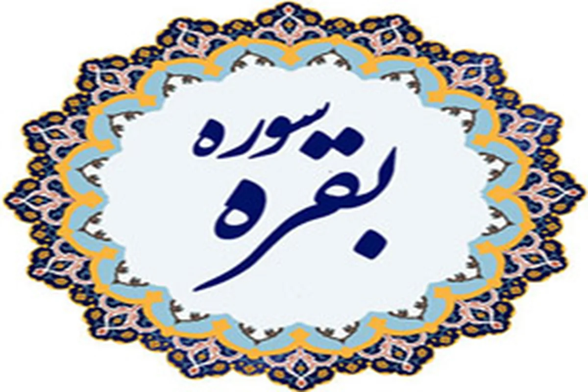 چرا سوره بقره،‌بزرگترین سوره قرآن شده است؟