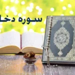 سوره دخان برای چی خوبه ؟ فضیلت خواندن سوره دخان در شب جمعه و آمرزش گناهان و برآورده شدن حاجت