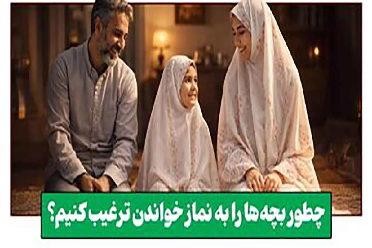 راهکارهای عملی والدین برای علاقهمند کردن کودکان به نماز