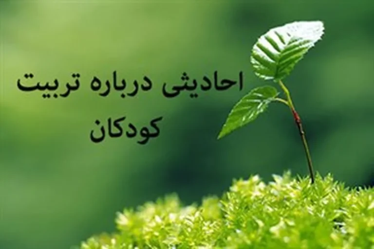 احادیث و سخنان ائمه درباره تربیت کودکان
