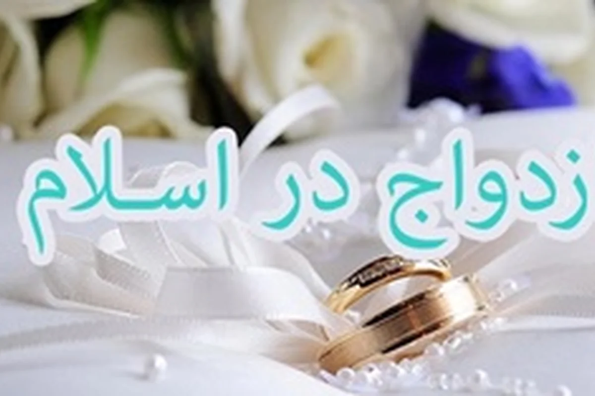 ازدواج در اسلام / دختر چه زمانی میتواند بدون اجازه شوهرش ازدواج کند؟