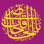 ذکر یا عالی یا کافی برای ثروت و دولت
