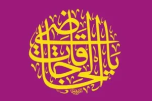 ذکر یا عالی یا کافی برای ثروت و دولت و برآورده شدن حاجات ؛ ذکر مجرب و سریعالاجابه