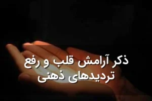 ذکری که خواندن روزانه‌اش برای آرامش دل توصیه شده است