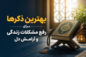 ذکرهایی برای آرامش و گشایش ؛ وقتی دل از مشکلات خسته می‌شود
