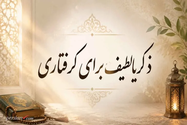 ذکر یا لطیف برای گرفتاری | تعداد و طریقه صحیح ختم ذکر یا لطیف برای گرفتاری
