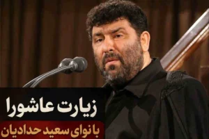 زیارت عاشورا با نوای سعید حدادیان ؛ فایل صوتی برای ایام محرم