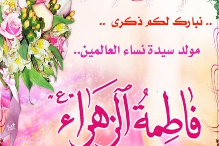 میلاد حضرت زهرا